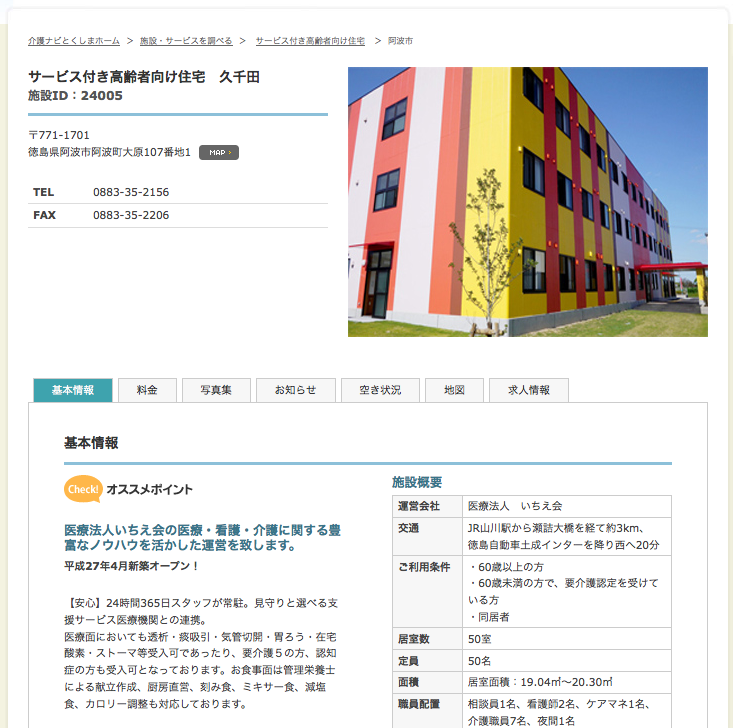 サービス付き高齢者向け住宅 久千田