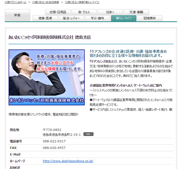 あいおいニッセイ同和損害保険株式会社 徳島支店