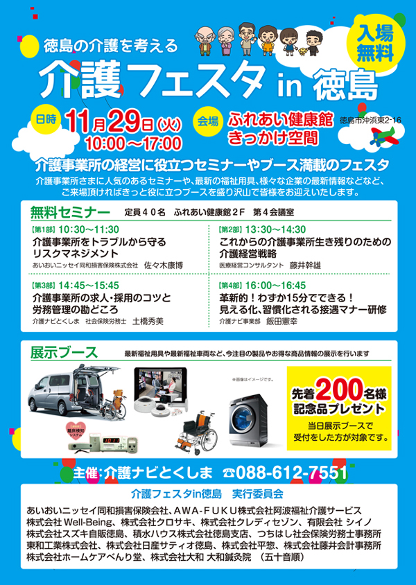 介護フェスタin徳島