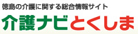 介護ナビとくしま